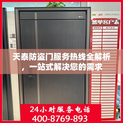 天泰防盗门服务热线全解析，一站式解决您的需求