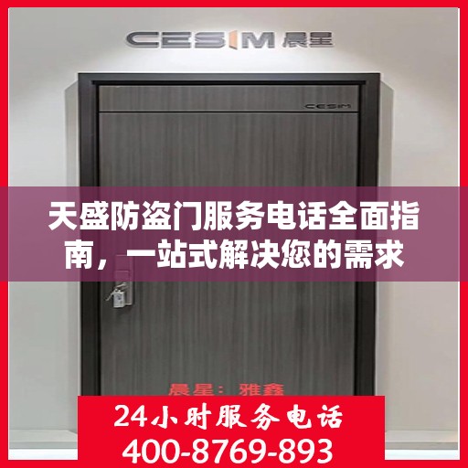 天盛防盗门服务电话全面指南，一站式解决您的需求