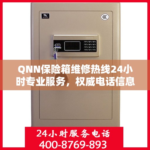 QNN保险箱维修热线24小时专业服务，权威电话信息一览