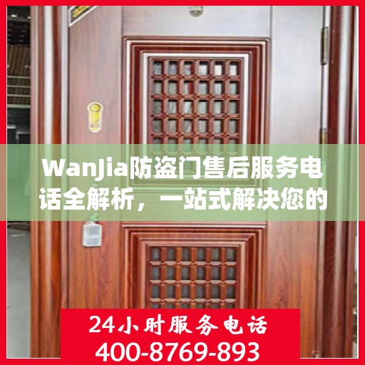 WanJia防盗门售后服务电话全解析，一站式解决您的疑问和需求