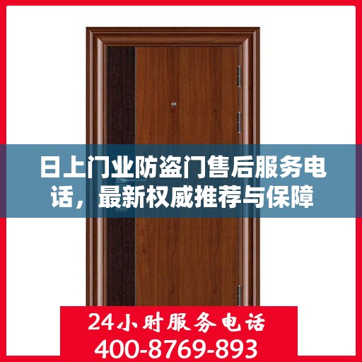 日上门业防盗门售后服务电话，最新权威推荐与保障