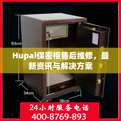 Hupai保密柜售后维修，最新资讯与解决方案