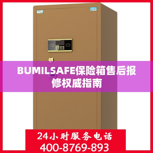 BUMILSAFE保险箱售后报修权威指南