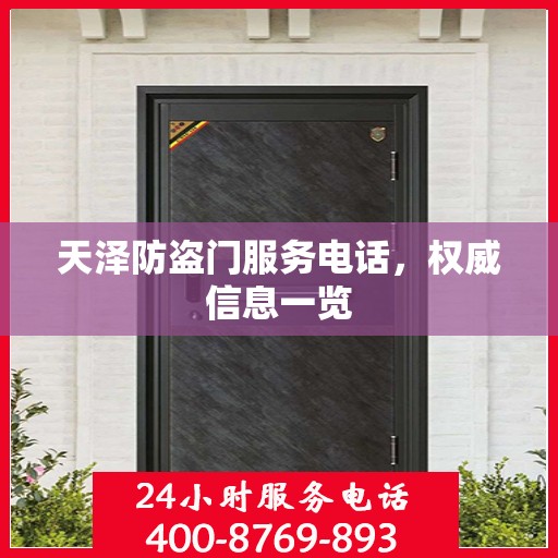 天泽防盗门服务电话，权威信息一览