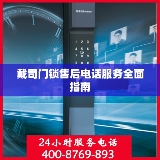 戴司门锁售后电话服务全面指南