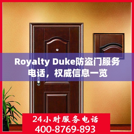 Royalty Duke防盗门服务电话，权威信息一览