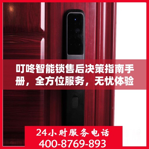 叮咚智能锁售后决策指南手册，全方位服务，无忧体验！