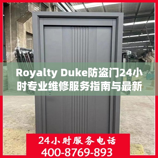 Royalty Duke防盗门24小时专业维修服务指南与最新攻略