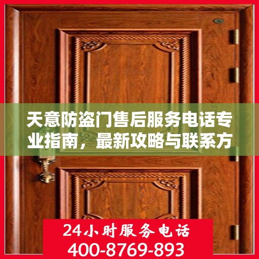 天意防盗门售后服务电话专业指南，最新攻略与联系方式揭秘