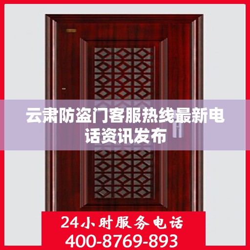 云肃防盗门客服热线最新电话资讯发布