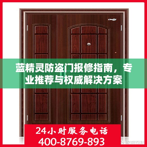 蓝精灵防盗门报修指南，专业推荐与权威解决方案