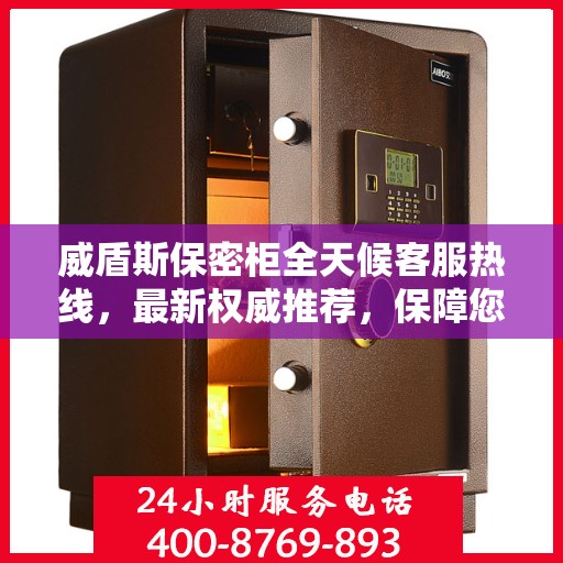 威盾斯保密柜全天候客服热线，最新权威推荐，保障您的信息安全