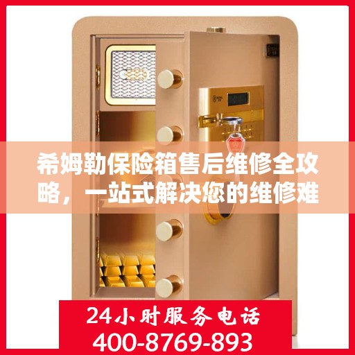 希姆勒保险箱售后维修全攻略，一站式解决您的维修难题