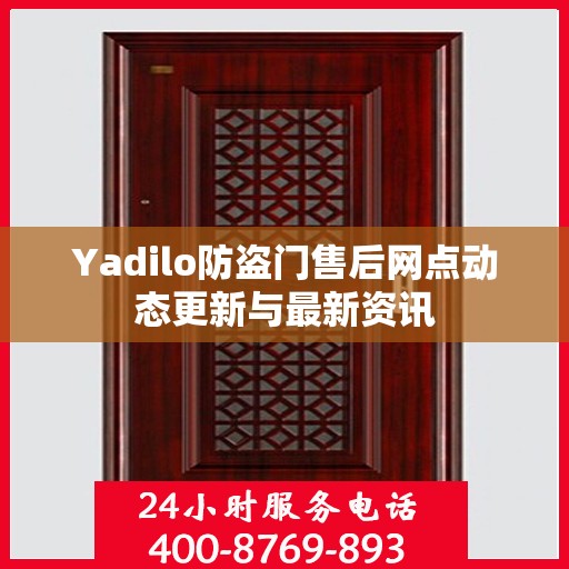 Yadilo防盗门售后网点动态更新与最新资讯