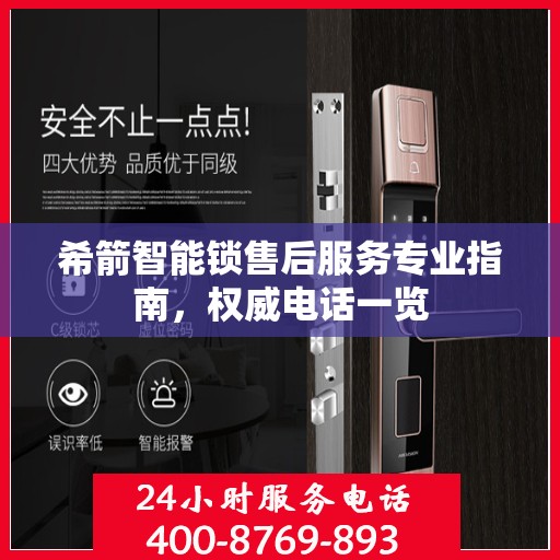 希箭智能锁售后服务专业指南，权威电话一览