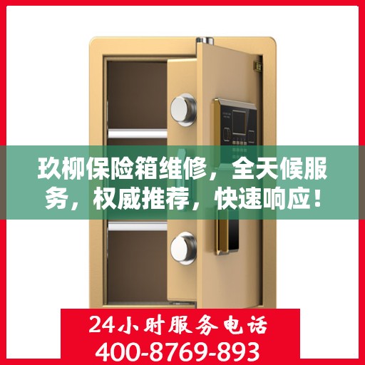 玖柳保险箱维修，全天候服务，权威推荐，快速响应！