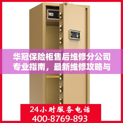 华冠保险柜售后维修分公司专业指南，最新维修攻略与指南