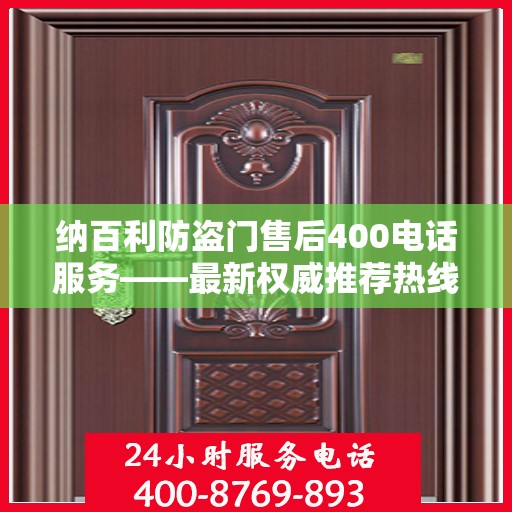 纳百利防盗门售后400电话服务——最新权威推荐热线