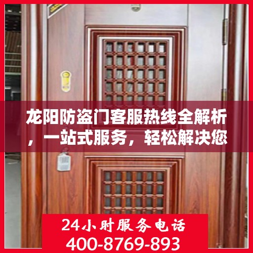 龙阳防盗门客服热线全解析，一站式服务，轻松解决您的疑问和需求