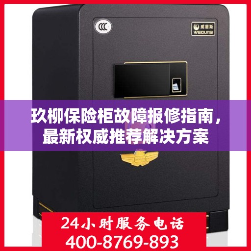 玖柳保险柜故障报修指南，最新权威推荐解决方案