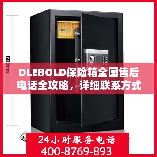 DLEBOLD保险箱全国售后电话全攻略，详细联系方式一网打尽