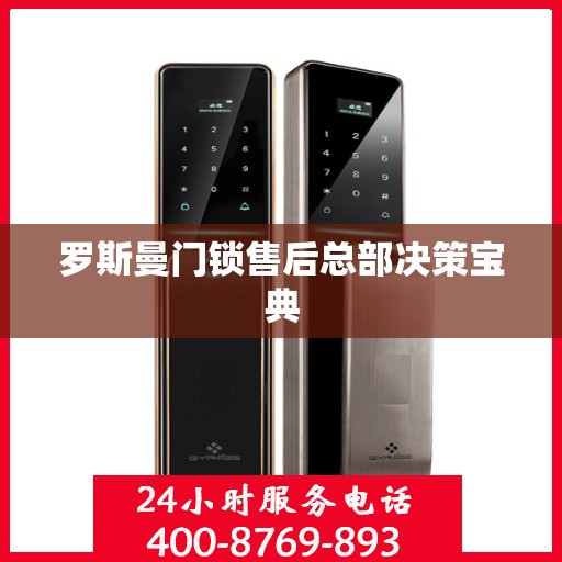 罗斯曼门锁售后总部决策宝典