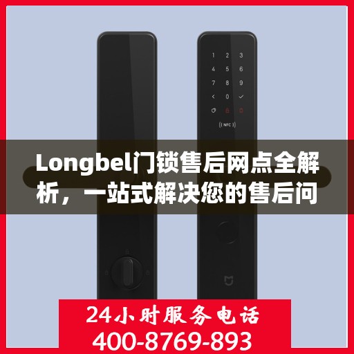 Longbel门锁售后网点全解析，一站式解决您的售后问题