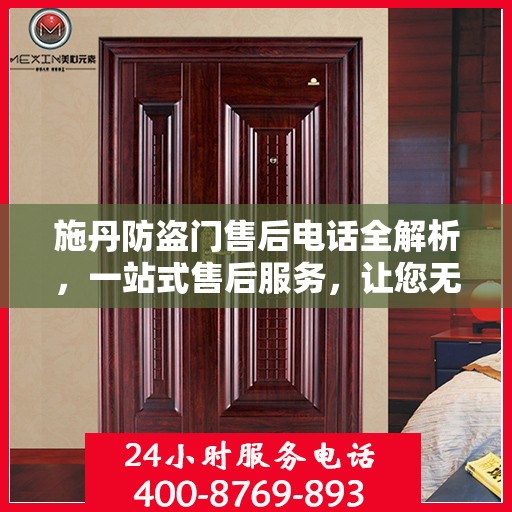 施丹防盗门售后电话全解析，一站式售后服务，让您无忧购门！
