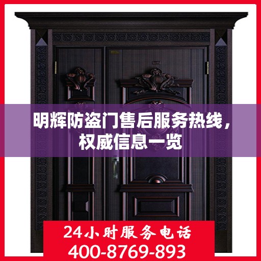 明辉防盗门售后服务热线，权威信息一览