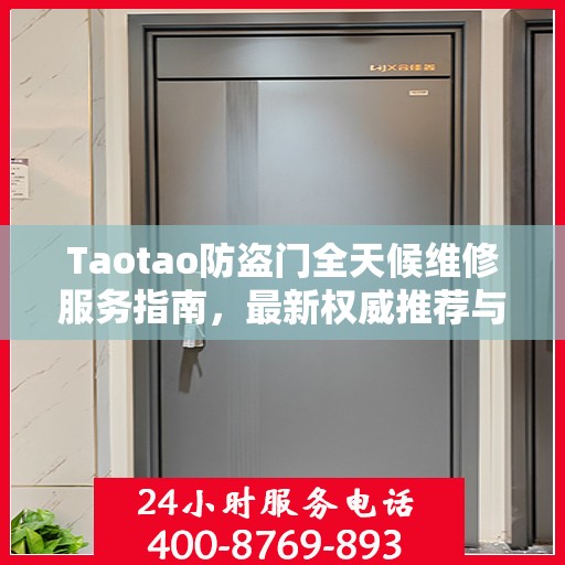 Taotao防盗门全天候维修服务指南，最新权威推荐与紧急维修指南