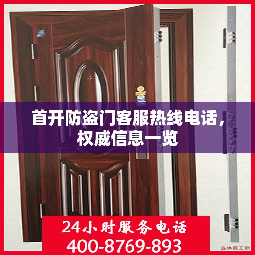 首开防盗门客服热线电话，权威信息一览