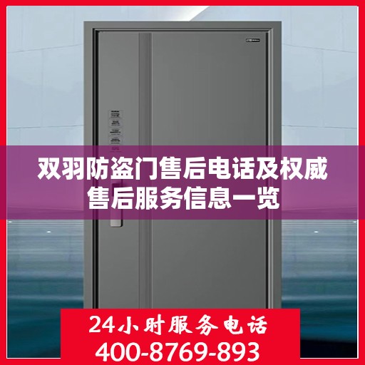 双羽防盗门售后电话及权威售后服务信息一览
