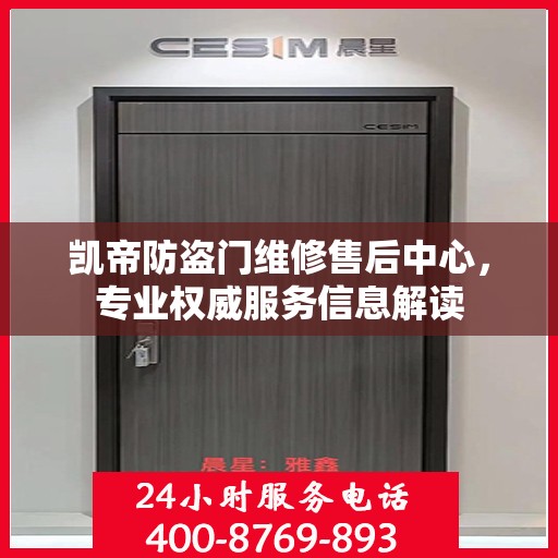 凯帝防盗门维修售后中心，专业权威服务信息解读