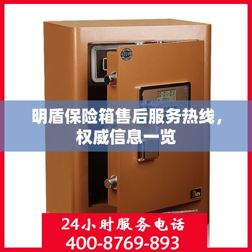 明盾保险箱售后服务热线，权威信息一览