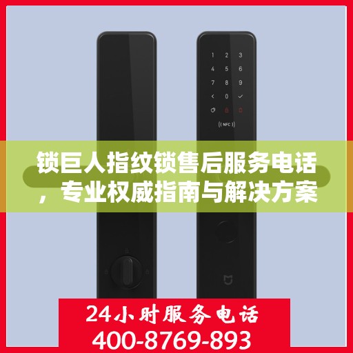 锁巨人指纹锁售后服务电话，专业权威指南与解决方案