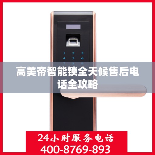 高美帝智能锁全天候售后电话全攻略