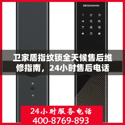 卫家盾指纹锁全天候售后维修指南，24小时售后电话全攻略