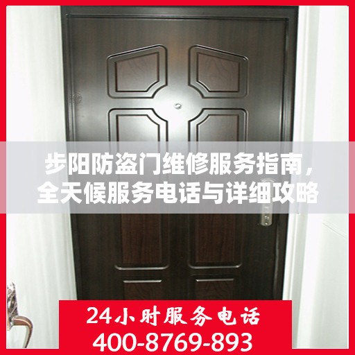步阳防盗门维修服务指南，全天候服务电话与详细攻略