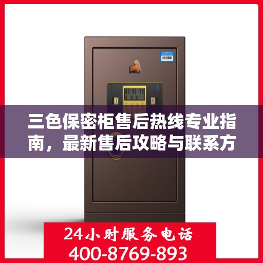 三色保密柜售后热线专业指南，最新售后攻略与联系方式