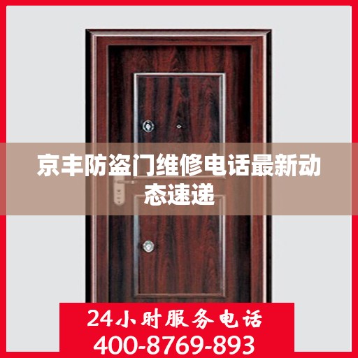 京丰防盗门维修电话最新动态速递