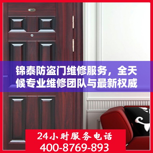 锦泰防盗门维修服务，全天候专业维修团队与最新权威推荐电话
