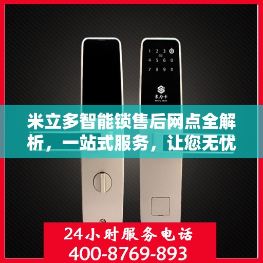 米立多智能锁售后网点全解析，一站式服务，让您无忧！