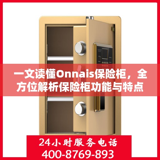 一文读懂Onnais保险柜，全方位解析保险柜功能与特点
