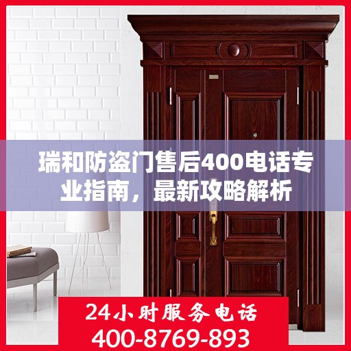 瑞和防盗门售后400电话专业指南，最新攻略解析