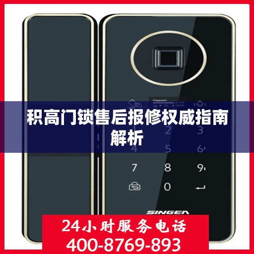 积高门锁售后报修权威指南解析