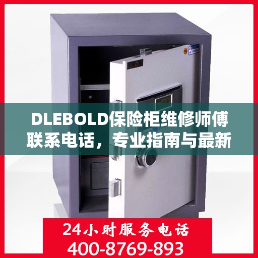 DLEBOLD保险柜维修师傅联系电话，专业指南与最新维修攻略