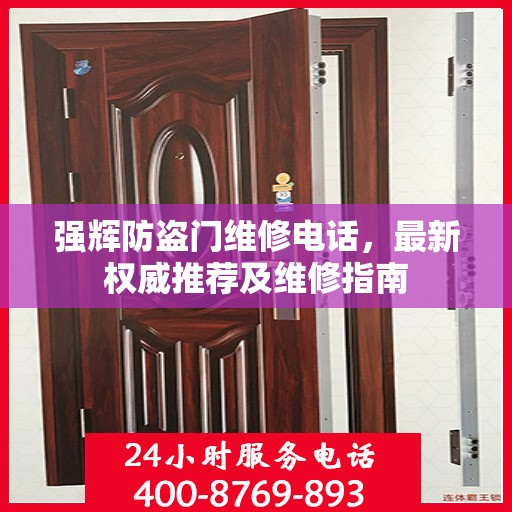 强辉防盗门维修电话，最新权威推荐及维修指南