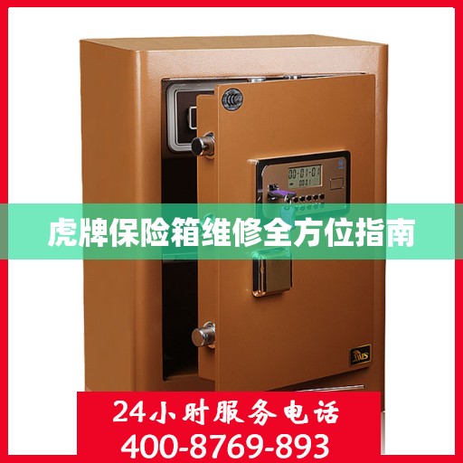 虎牌保险箱维修全方位指南