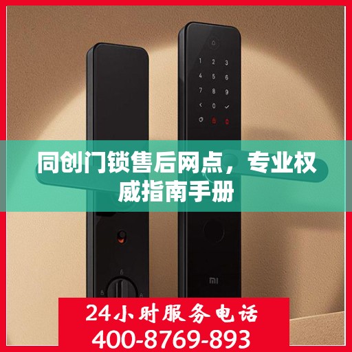 同创门锁售后网点，专业权威指南手册