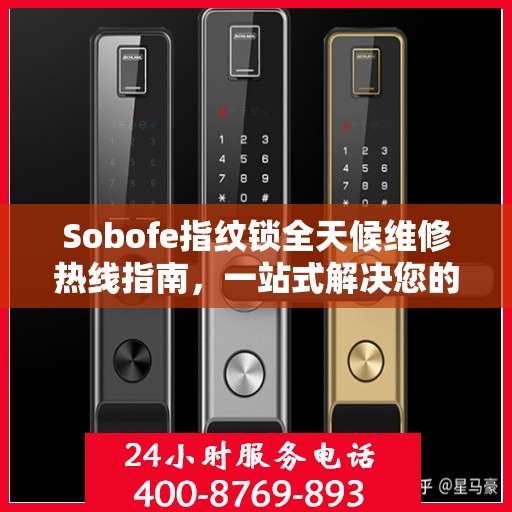Sobofe指纹锁全天候维修热线指南，一站式解决您的锁具问题